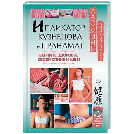 Популярная и нетрадиционная медицина, книга Ипликатор Кузнецова и Пранамат. Верните здоровье своей спине и шее!