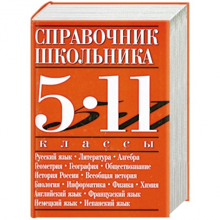 Книги, книга Справочник школьника. 5-11 классы