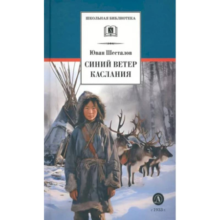 Проза для детей, книга Синий ветер каслания