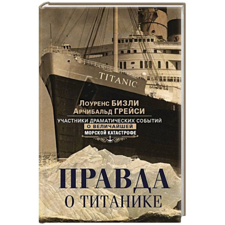 Всемирная история, книга Правда о «Титанике». Участники драматических событий о величайшей морской катастрофе