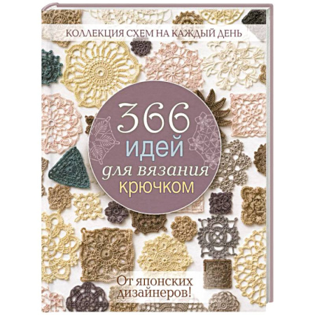 Рукоделие. Творчество, книга 366 идей для вязания крючком. От японских дизайнеров! (сиреневая)