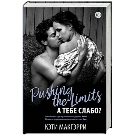 Классика, современная литература, книга Pushing the Limits. А тебе слабо?