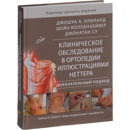 Специальная медицина, книга Клиническое обследование в ортопедии с иллюстрациями Неттера. Доказательный подход