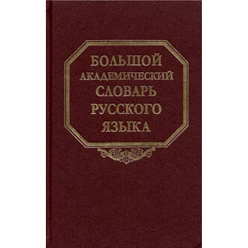 Большой академический словарь русского языка. Том 27. Сома-Стоящий Большой академический словарь русского языка. Том 27. Сома-Стоящий