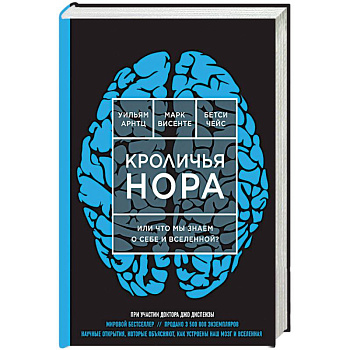 Кроличья нора или что мы знаем о себе и вселенной?