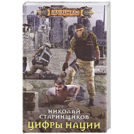 Фантастика, фэнтези, книга Цифры нации