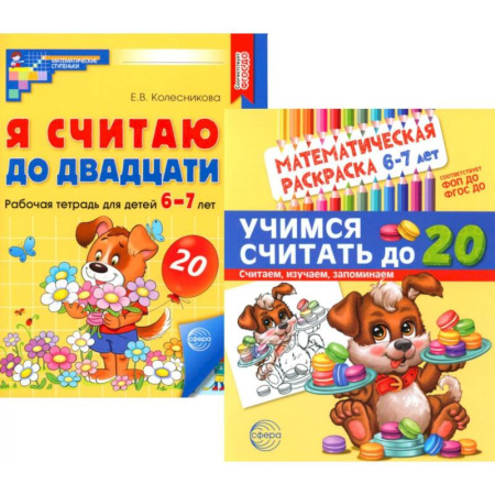 Дошкольникам, книга Считаем до двадцати, для детей 6-7 лет (комплект: раскраска и рабочая тетрадь)