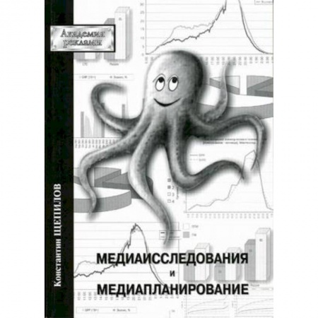 Книги, книга Медиаисследования и медиапланирование