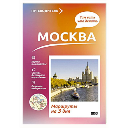 Москва и Подмосковье. Путеводители, карты, книга Москва. Что там делать. Маршруты на 3 дня