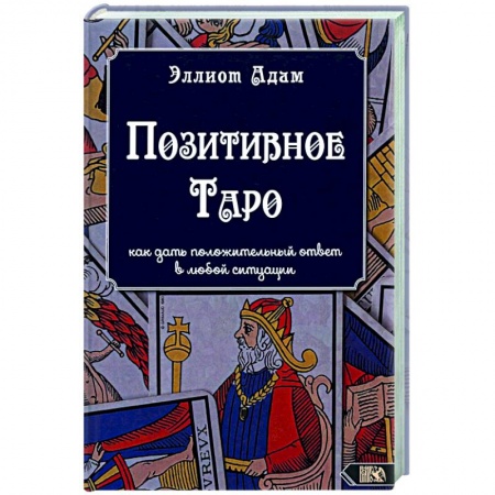 Гадания, толкования снов, книга Позитивное Таро