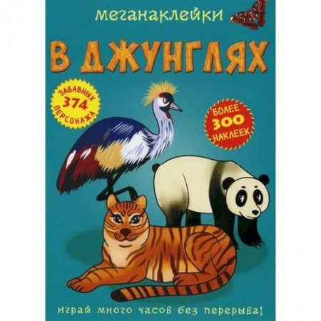 Досуг, творчество и кулинария, книга Меганаклейки. В джунглях