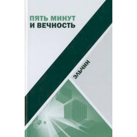 Классика, современная литература, книга Пять минут и вечность. Рассказы