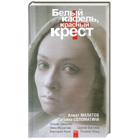 Книги, книга Белый кафель, красный крест. Сборник рассказов