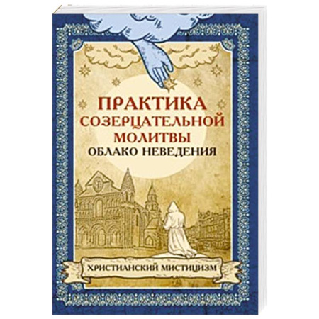 Христианство, книга Практика созерцательной молитвы. Облако неведения. Христианский мистицизм
