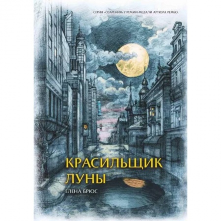 Классика, современная литература, книга Красильщик луны. Эссеистическая поэма