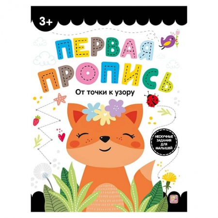 Дошкольникам, книга Первая пропись. От точки к узору