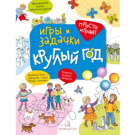 Загадки. Скороговорки. Считалки, книга Игры и задачки круглый год. 5-7 лет