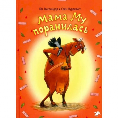 Сказки, книга Мама Му поранилась