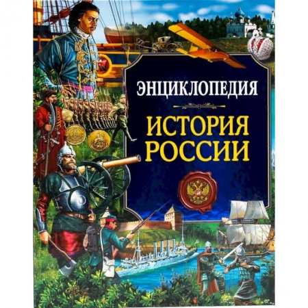 Познавательная литература, книга Энциклопедия. История России
