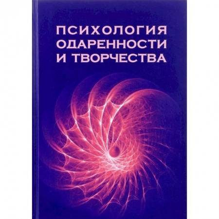 книга Психология одаренности и творчества. Монография с доставкой по Франции Способности и одаренность, книга Психология одаренности и творчества. Монография