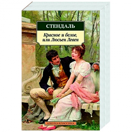 Классика, современная литература, книга Красное и белое, или Люсьен Левен