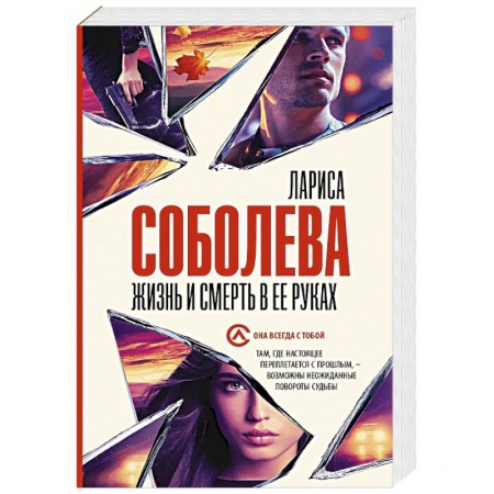 Детективы, триллеры, книга Жизнь и смерть в ее руках