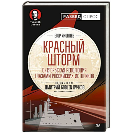 Общественно-политическая литература, книга Красный шторм. Октябрьская революция глазами российских историков