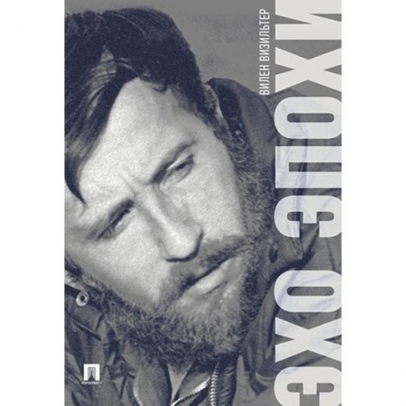 Мемуары, биографии, книга Эхо эпохи. Мемуары