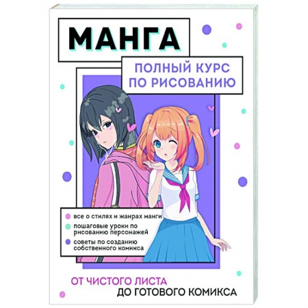 Досуг, творчество и кулинария, книга Манга. Полный курс по рисованию. От чистого листа до готового комикса