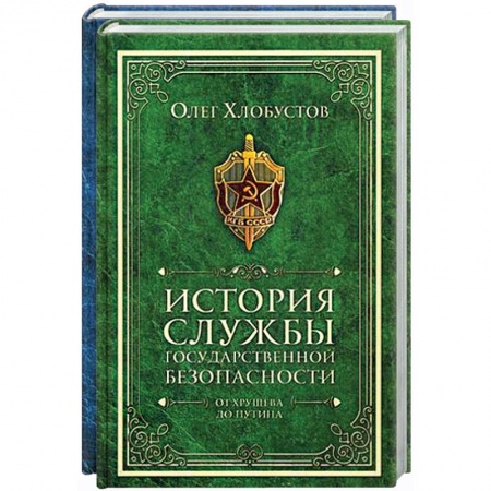 Военное дело. Оружие. Спецслужбы, книга История службы государственной безопасности (комлект из 2 кн.)
