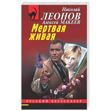 Детективы, триллеры, книга Мертвая живая