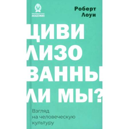 Классика, современная литература, книга Цивилизованы ли мы? Взгляд на человеческую культуру