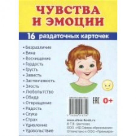Школьникам и абитуриентам, книга Демонстрационные картинки Супер. Чувства и эмоции. 16 раздаточных карточек с текстом