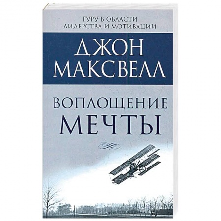 Общественные и гуманитарные науки, книга Воплощение мечты: что нужно делать, чтобы она сбылась