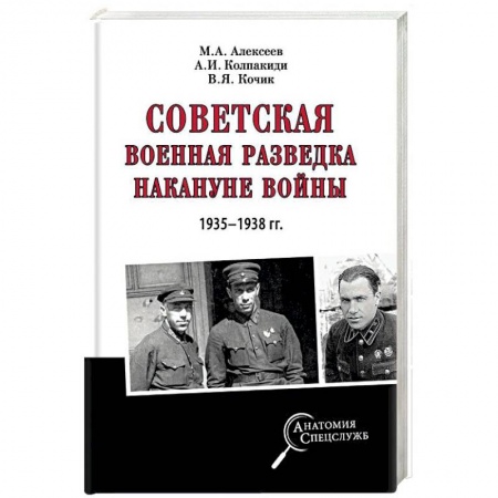 История войн, книга Советская военная разведка накануне войны 1935 - 1938 гг.