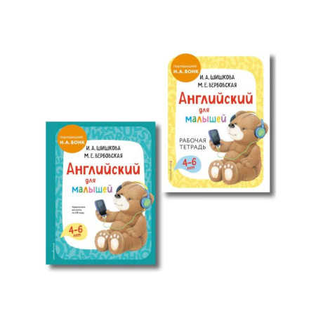 Книги для дошкольников (4-6 лет), книга Комплект Шишкова И.А. Английский для малышей. Учебник + тетрадь