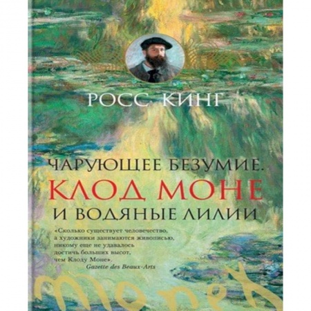 Культура, искусство, книга Чарующее безумие. Клод Моне и водяные лилии