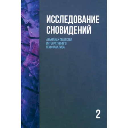 Общественные и гуманитарные науки, книга Исследование сновидений-2. Альманах Общества интегративного психоанализа