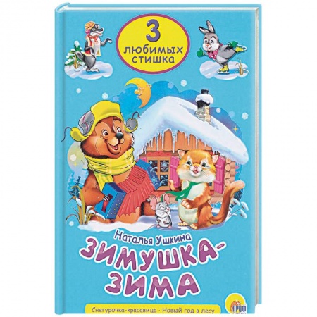 Проза для детей, книга Зимушка-зима