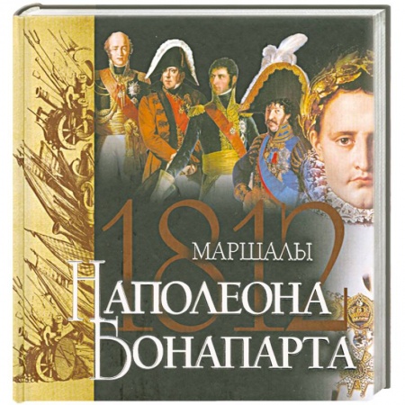 Книги, книга Маршалы Наполеона