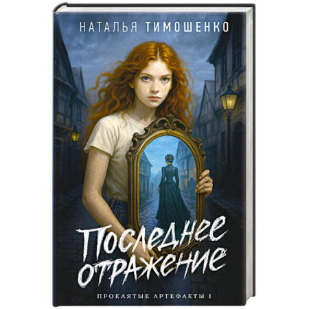 Фантастика, фэнтези, книга Последнее отражение (Проклятые артефакты #1)