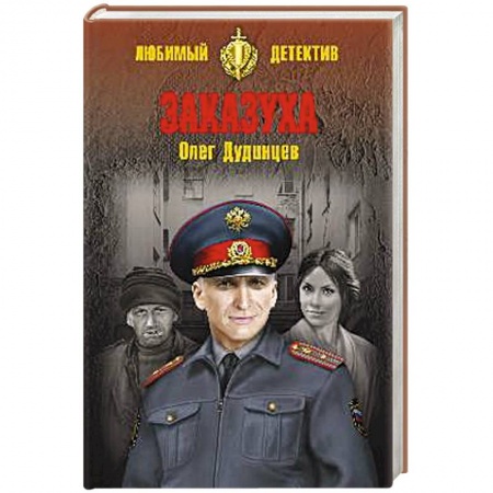 Детективы, триллеры, книга Заказуха