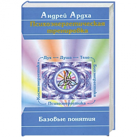 Книги, книга Психоэнергетическая тренировка. Базовые понятия