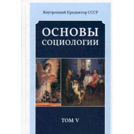 Общественные и гуманитарные науки, книга Основы социологии. Постановочные материалы учебного курса. Том 5