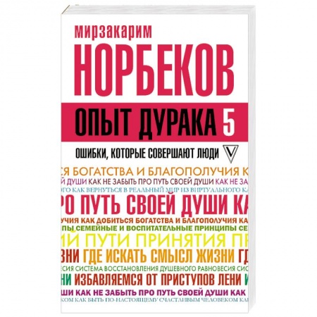 Психологический тренинг, книга Опыт дурака 5. Ошибки, которые совершают люди