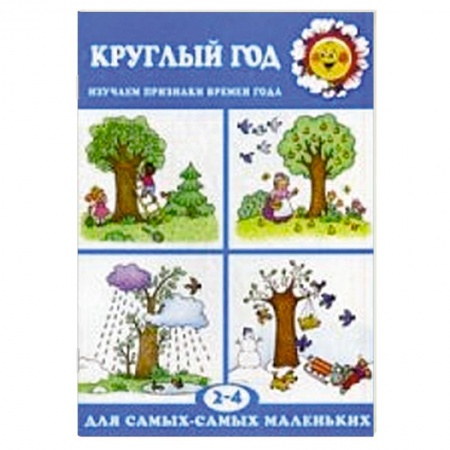 Книги, книга Круглый год.Изучаем признаки времен года