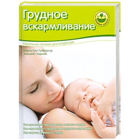 Книги, книга Грудное вскармливание