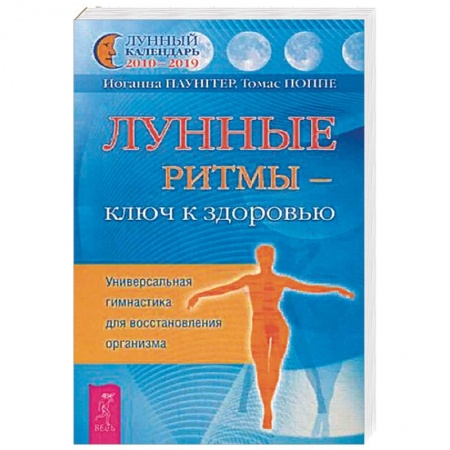 Астрология, книга Лунные ритмы - ключ к здоровью. Универсальная гимнастика для восстановления организма