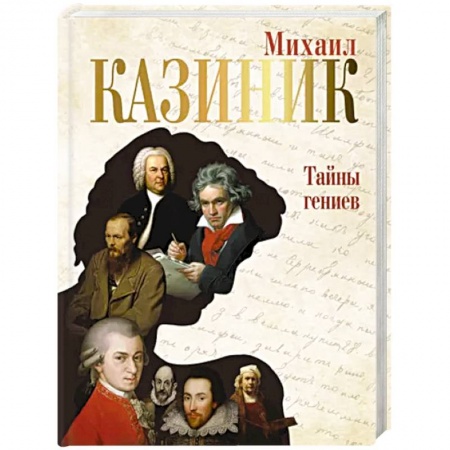 Культура, искусство, книга Тайны гениев