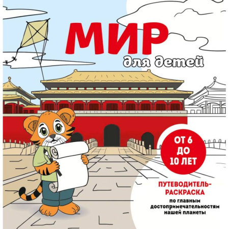 Досуг, творчество и кулинария, книга Мир для детей. Путеводитель-раскраска по главным достопримечательностям нашей планеты (от 6 до 10 лет)